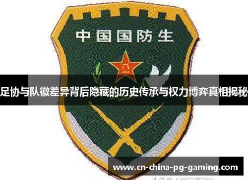 足协与队徽差异背后隐藏的历史传承与权力博弈真相揭秘
