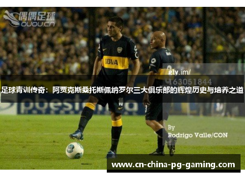 足球青训传奇:阿贾克斯桑托斯佩纳罗尔三大俱乐部的辉煌历史与培养之道 足球青训传奇:阿贾克斯桑托斯佩纳罗尔三大俱乐部的辉煌历史与培养之道