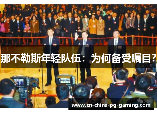 那不勒斯年轻队伍：为何备受瞩目？