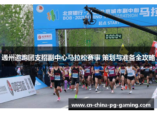 通州邀跑团支招副中心马拉松赛事 策划与准备全攻略