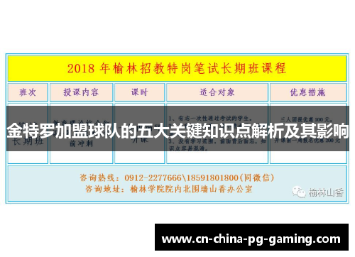 金特罗加盟球队的五大关键知识点解析及其影响