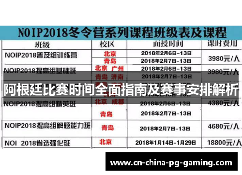 阿根廷比赛时间全面指南及赛事安排解析 阿根廷比赛时间全面指南及赛事安排解析