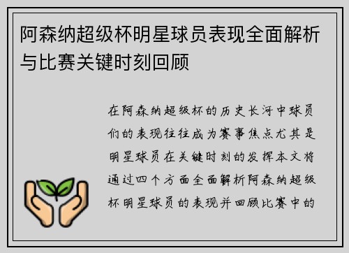 阿森纳超级杯明星球员表现全面解析与比赛关键时刻回顾 阿森纳超级杯明星球员表现全面解析与比赛关键时刻回顾