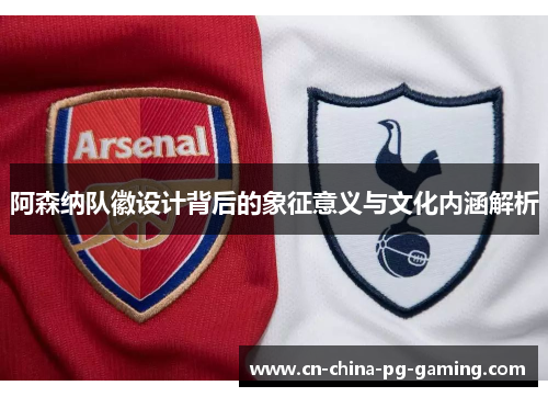 阿森纳队徽设计背后的象征意义与文化内涵解析