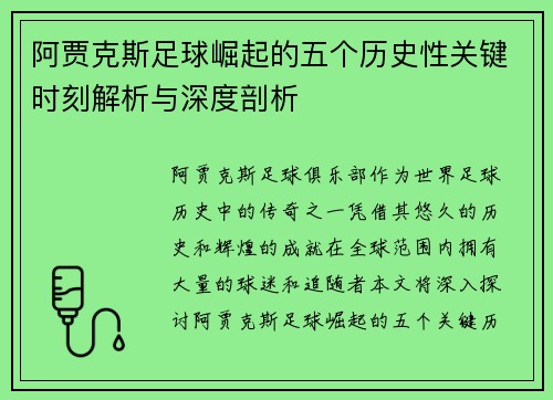 阿贾克斯足球崛起的五个历史性关键时刻解析与深度剖析 阿贾克斯足球崛起的五个历史性关键时刻解析与深度剖析