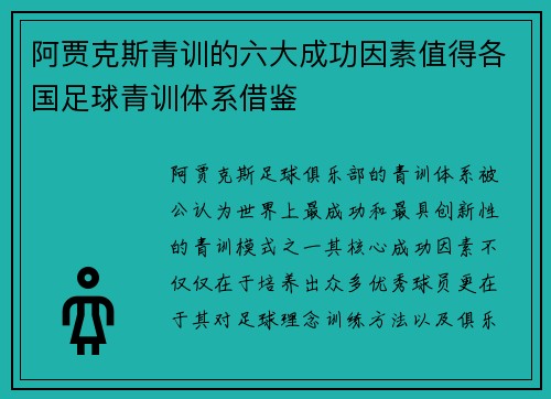阿贾克斯青训的六大成功因素值得各国足球青训体系借鉴