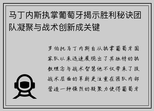 马丁内斯执掌葡萄牙揭示胜利秘诀团队凝聚与战术创新成关键