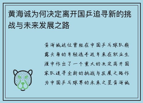 黄海诚为何决定离开国乒追寻新的挑战与未来发展之路
