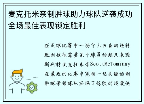 麦克托米奈制胜球助力球队逆袭成功全场最佳表现锁定胜利