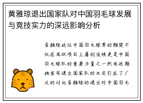 黄雅琼退出国家队对中国羽毛球发展与竞技实力的深远影响分析