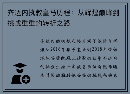 齐达内执教皇马历程：从辉煌巅峰到挑战重重的转折之路