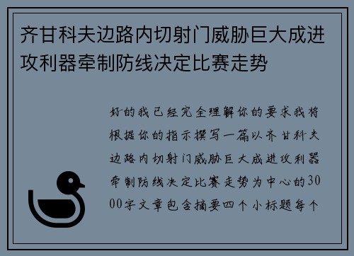 齐甘科夫边路内切射门威胁巨大成进攻利器牵制防线决定比赛走势