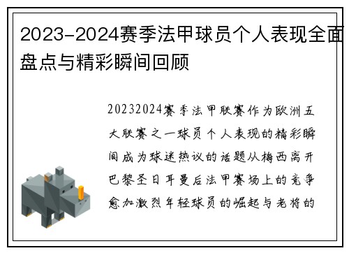 2023-2024赛季法甲球员个人表现全面盘点与精彩瞬间回顾