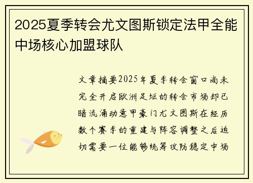 2025夏季转会尤文图斯锁定法甲全能中场核心加盟球队