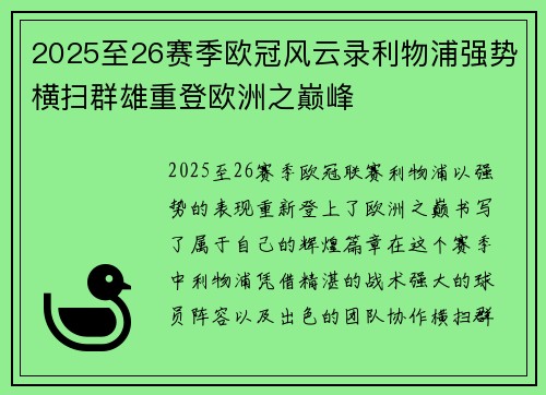 2025至26赛季欧冠风云录利物浦强势横扫群雄重登欧洲之巅峰