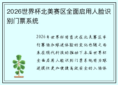 2026世界杯北美赛区全面启用人脸识别门票系统