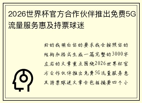 2026世界杯官方合作伙伴推出免费5G流量服务惠及持票球迷