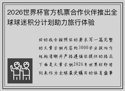 2026世界杯官方机票合作伙伴推出全球球迷积分计划助力旅行体验 2026世界杯官方机票合作伙伴推出全球球迷积分计划助力旅行体验