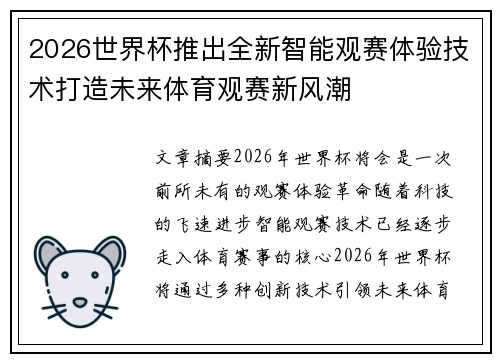 2026世界杯推出全新智能观赛体验技术打造未来体育观赛新风潮