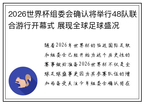 2026世界杯组委会确认将举行48队联合游行开幕式 展现全球足球盛况