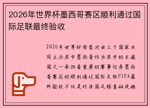 2026年世界杯墨西哥赛区顺利通过国际足联最终验收