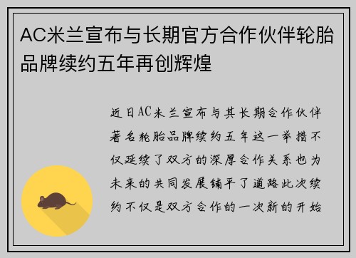 AC米兰宣布与长期官方合作伙伴轮胎品牌续约五年再创辉煌