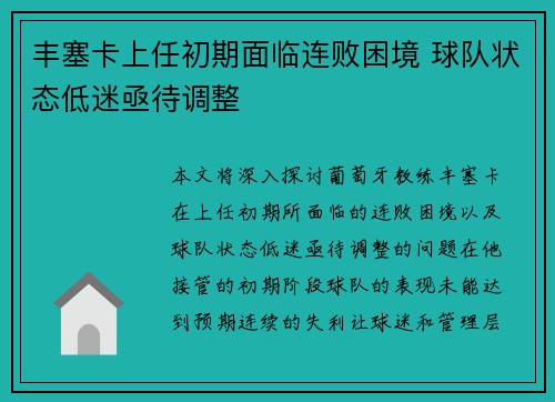 丰塞卡上任初期面临连败困境 球队状态低迷亟待调整