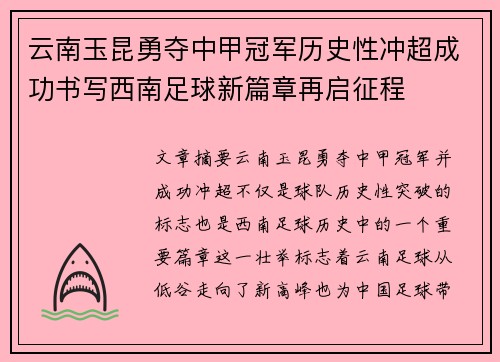 云南玉昆勇夺中甲冠军历史性冲超成功书写西南足球新篇章再启征程