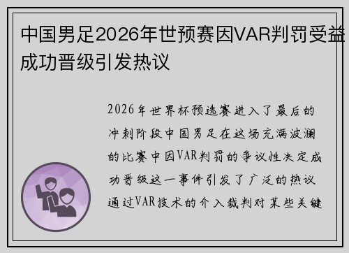 中国男足2026年世预赛因VAR判罚受益成功晋级引发热议