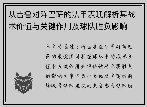 从吉鲁对阵巴萨的法甲表现解析其战术价值与关键作用及球队胜负影响