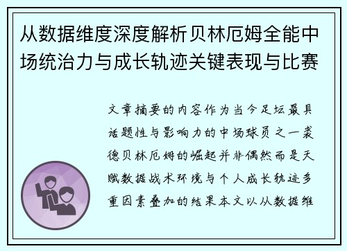 从数据维度深度解析贝林厄姆全能中场统治力与成长轨迹关键表现与比赛影响
