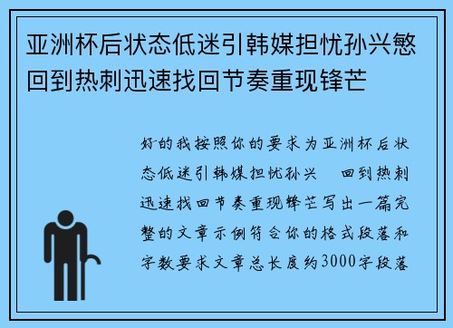 亚洲杯后状态低迷引韩媒担忧孙兴慜回到热刺迅速找回节奏重现锋芒