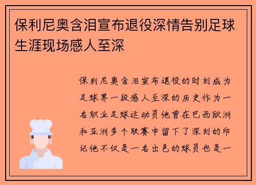 保利尼奥含泪宣布退役深情告别足球生涯现场感人至深