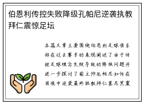 伯恩利传控失败降级孔帕尼逆袭执教拜仁震惊足坛
