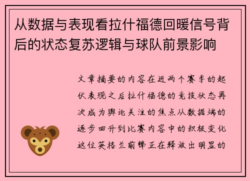 从数据与表现看拉什福德回暖信号背后的状态复苏逻辑与球队前景影响