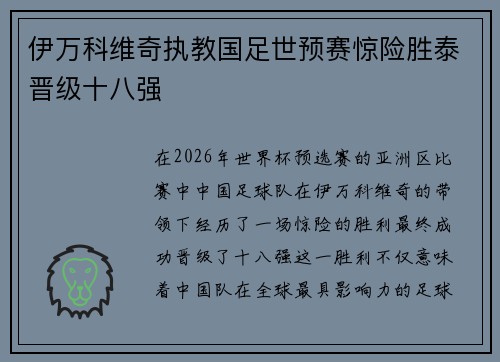 伊万科维奇执教国足世预赛惊险胜泰晋级十八强