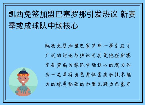 凯西免签加盟巴塞罗那引发热议 新赛季或成球队中场核心