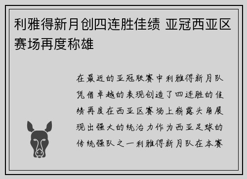 利雅得新月创四连胜佳绩 亚冠西亚区赛场再度称雄