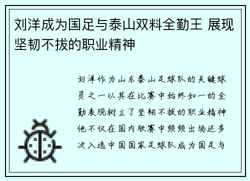 刘洋成为国足与泰山双料全勤王 展现坚韧不拔的职业精神