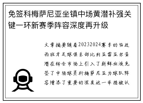 免签科梅萨尼亚坐镇中场黄潜补强关键一环新赛季阵容深度再升级