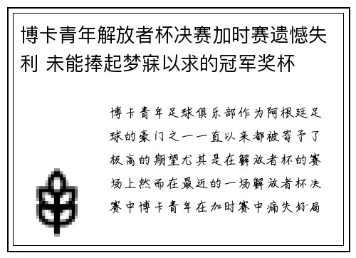 博卡青年解放者杯决赛加时赛遗憾失利 未能捧起梦寐以求的冠军奖杯