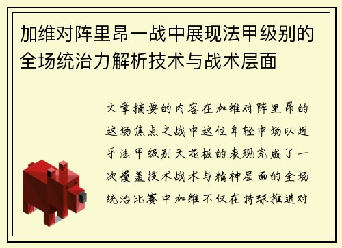 加维对阵里昂一战中展现法甲级别的全场统治力解析技术与战术层面