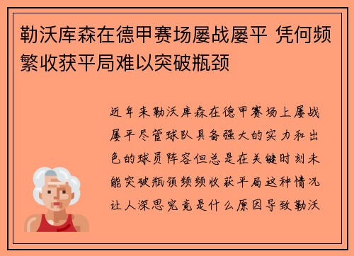 勒沃库森在德甲赛场屡战屡平 凭何频繁收获平局难以突破瓶颈