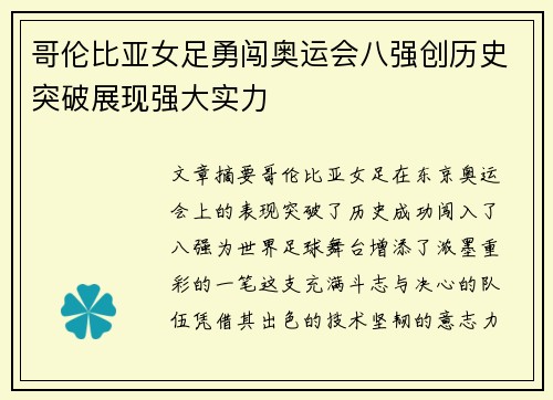 哥伦比亚女足勇闯奥运会八强创历史突破展现强大实力