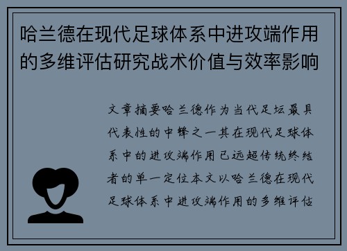 哈兰德在现代足球体系中进攻端作用的多维评估研究战术价值与效率影响