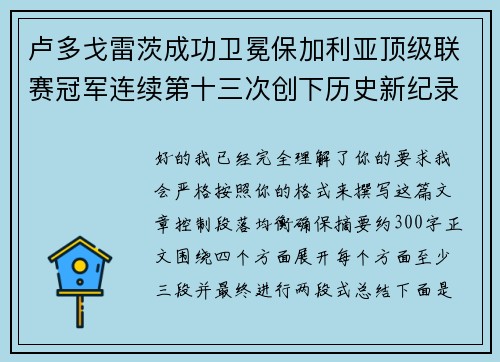 卢多戈雷茨成功卫冕保加利亚顶级联赛冠军连续第十三次创下历史新纪录