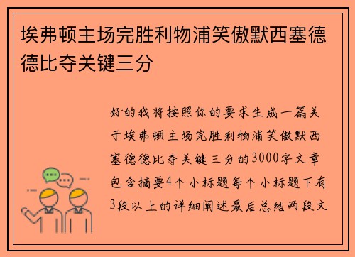 埃弗顿主场完胜利物浦笑傲默西塞德德比夺关键三分
