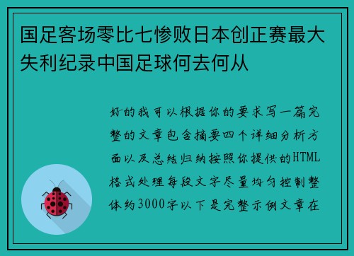国足客场零比七惨败日本创正赛最大失利纪录中国足球何去何从