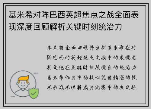 基米希对阵巴西英超焦点之战全面表现深度回顾解析关键时刻统治力