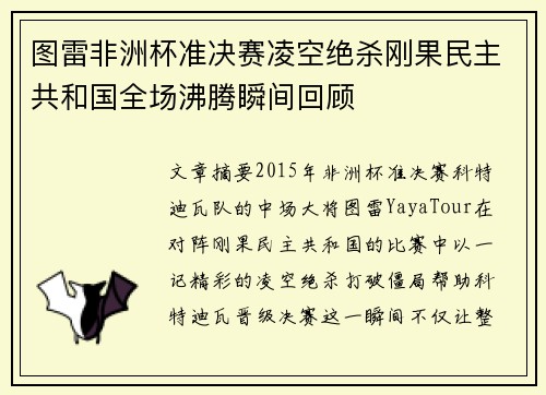 图雷非洲杯准决赛凌空绝杀刚果民主共和国全场沸腾瞬间回顾
